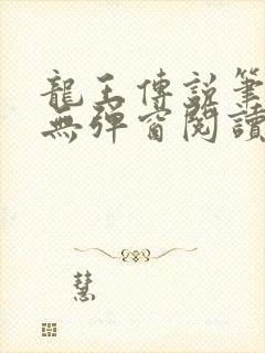 龙王传说笔趣阁无弹窗阅读