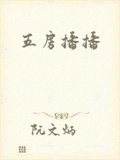 五房播播