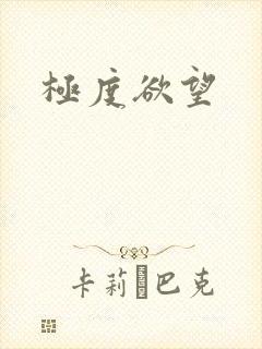 极度欲望封面