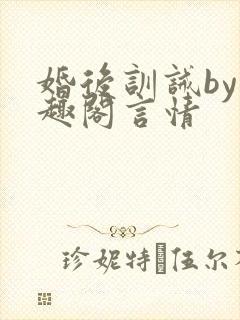 婚后训诫by笔趣阁言情