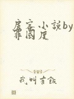 房客小说by无罪国度