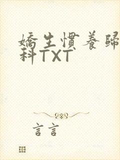 娇生惯养归寻骨科TXT封面