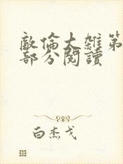 敌伦大杂第10部分阅读封面