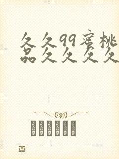 久久99蜜桃精品久久久久小说