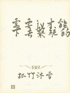 需要jy才能活下去系统的小说