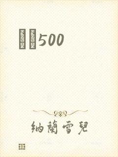 С˵500