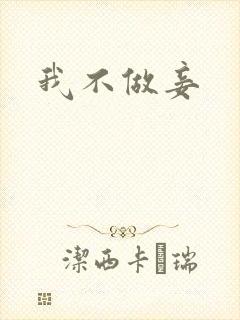 我不做妾封面