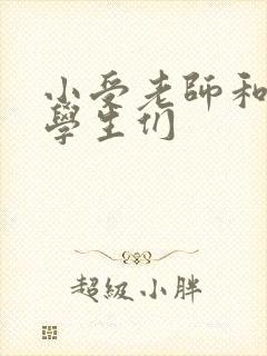 小受老师和小攻学生们