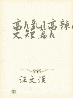 高h乱l高辣h文短篇h封面