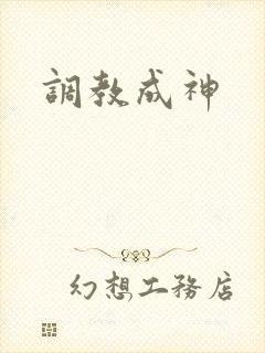 调教成神