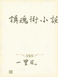 镇魂街小说封面