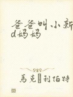 爸爸叫小新cod妈妈封面