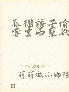 瓜棚诱子偷伦初尝云雨孽欲情缘封面