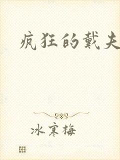 疯狂的戴夫