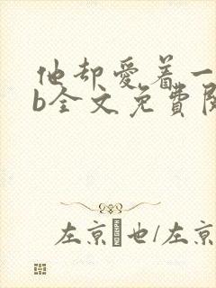 他却爱着一个sb全文免费阅读