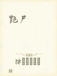 艳尸