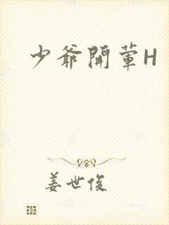 少爷开荤H
