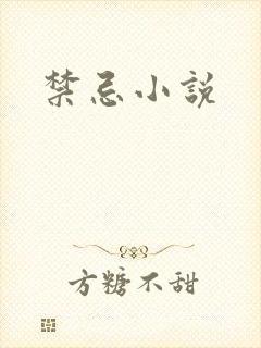 禁忌小说