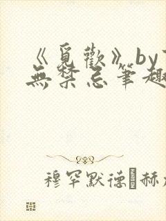 《觅欢》by百无禁忌笔趣阁