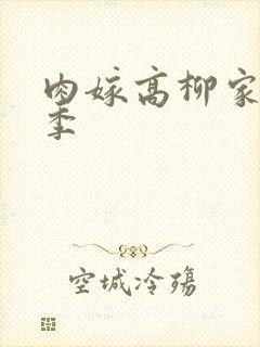 肉嫁高柳家第二季