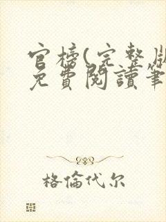 官榜(完整版)免费阅读笔趣阁