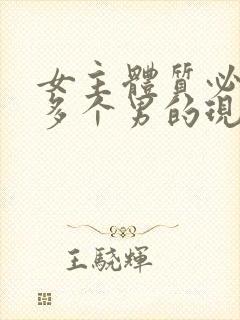 女主体质必须和多个男的现代封面