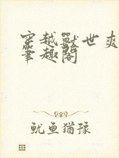 穿越兽世爽翻了笔趣阁