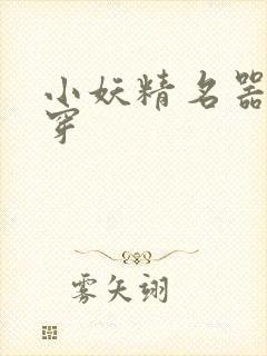 小妖精名器h快穿