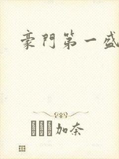 豪门第一盛婚封面
