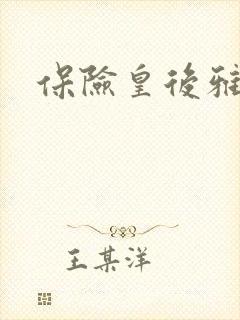保险皇后雅君