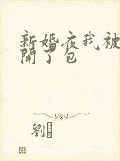 新婚夜我被伴郎开了包
