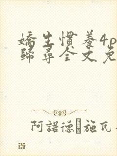 娇生惯养4ph归寻全文免费阅读