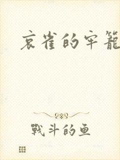哀雀的牢笼封面