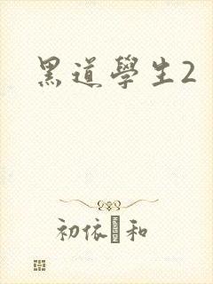 黑道学生2