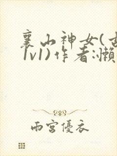 襄山神女(古言 1v1)作者:懒懒