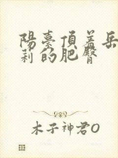 阳台顶着岳刘晓莉的肥臀