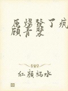 原炀发了疯的顶顾青裴封面