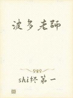 波多老师