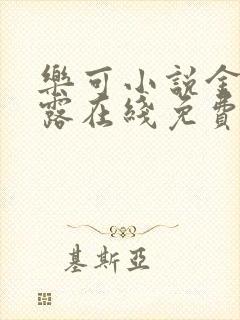乐可小说金银花露在线免费阅读封面