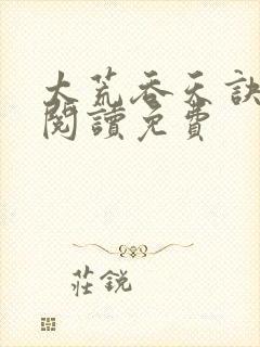 太荒吞天诀全文阅读免费