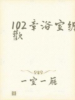 102章浴室缠欢封面