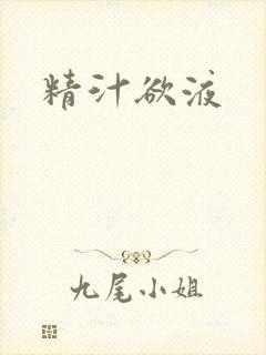 精汁欲液