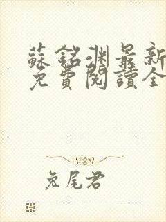 苏铭渊最新章节免费阅读全文封面