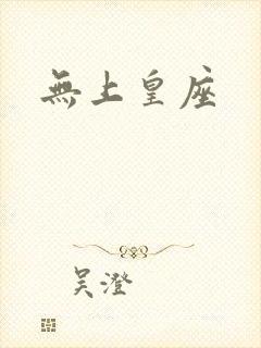 无上皇座