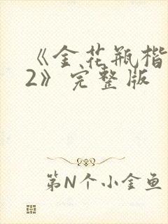 《金花瓶楷梅花2》完整版