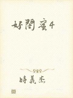 好闺蜜4
