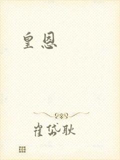 皇恩