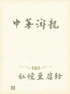 中华游龙