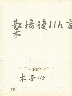 散场后11h言禾