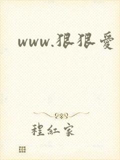 www.狠狠爱